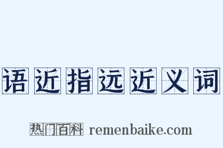 语近指远近义词是什么意思的图片